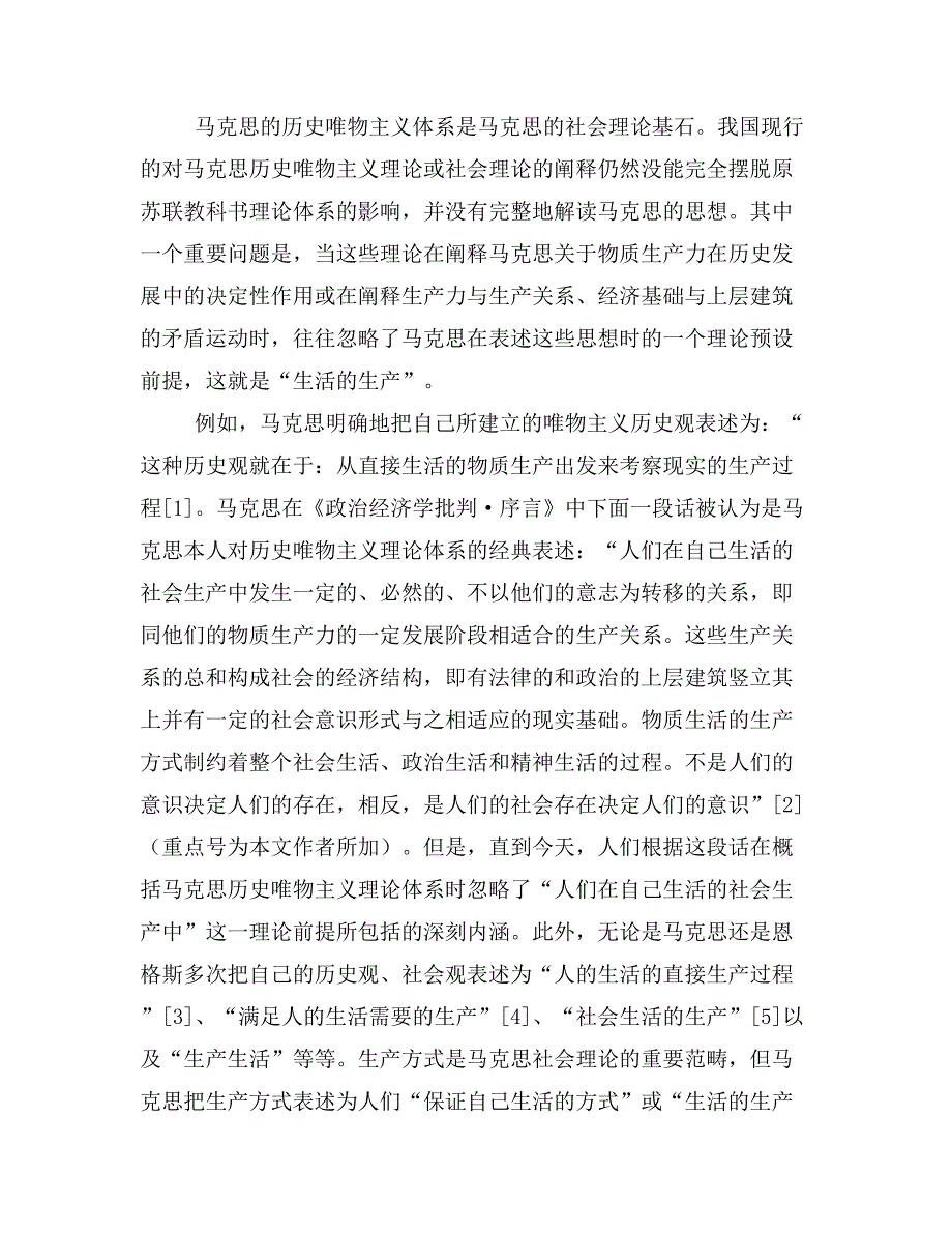 马克思“生活的生产”理论预设的当代意义——关于社会发展理论框架的新建构_第2页