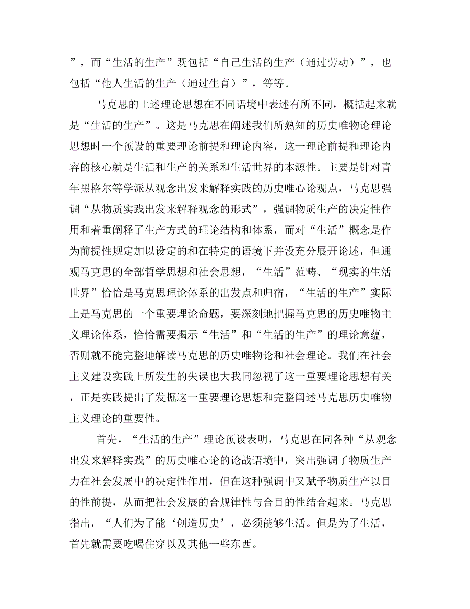 马克思“生活的生产”理论预设的当代意义——关于社会发展理论框架的新建构_第3页