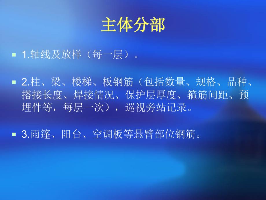 隐蔽工程验收主要内容讲解_第4页