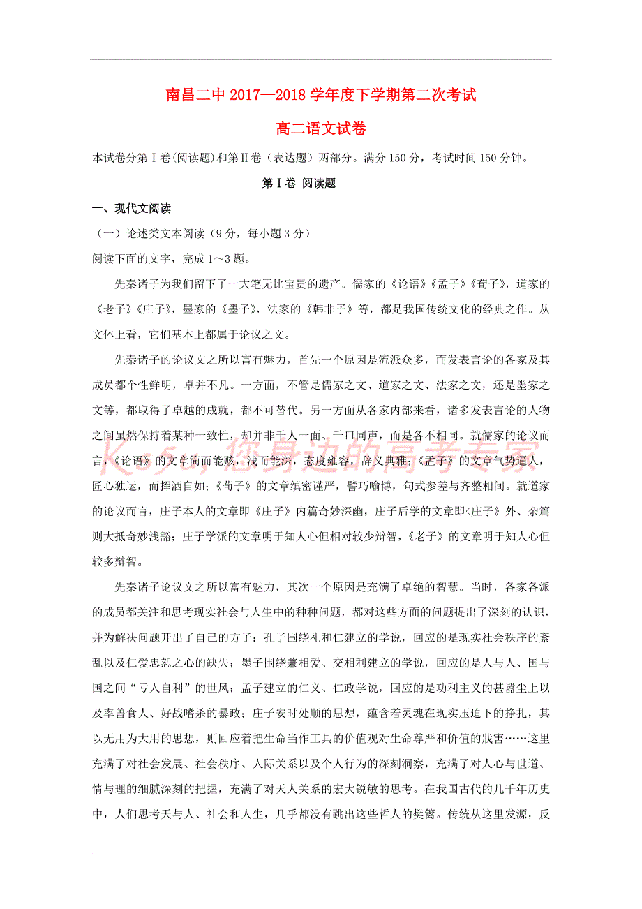 江西省2017－2018学年高二语文下学期第二次月考试题_第1页