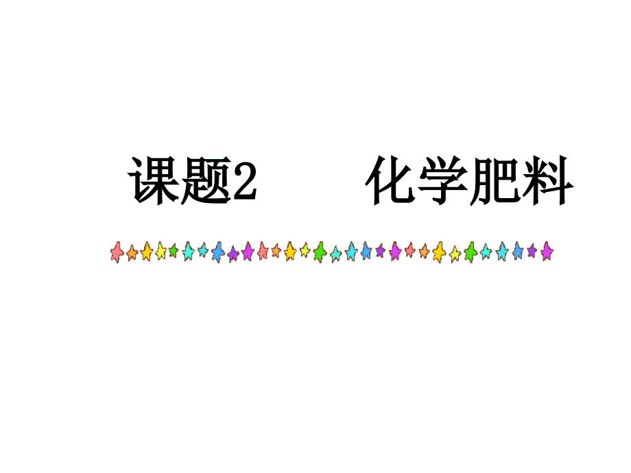 九年级化学十单元课题化学肥料化学肥料正式_第1页