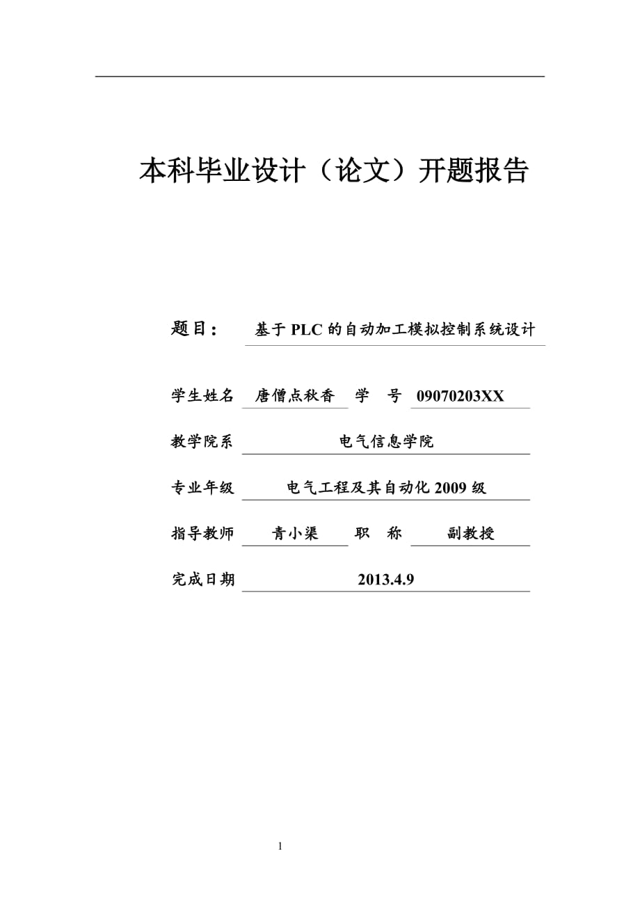 基于PLC的自动加工控制系统设计开题报告_第1页