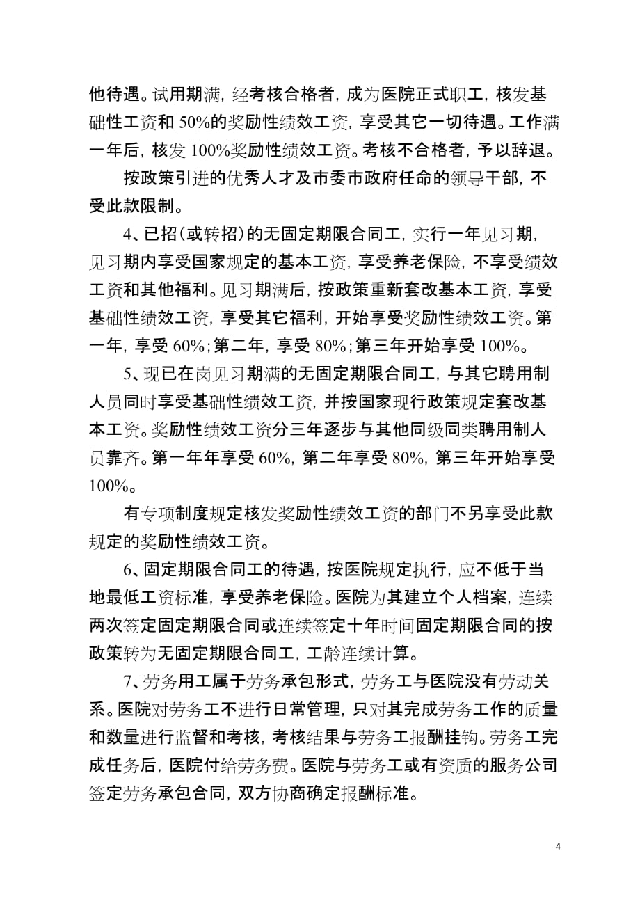 医院岗位用工分类管理暂行办法汇编_第4页