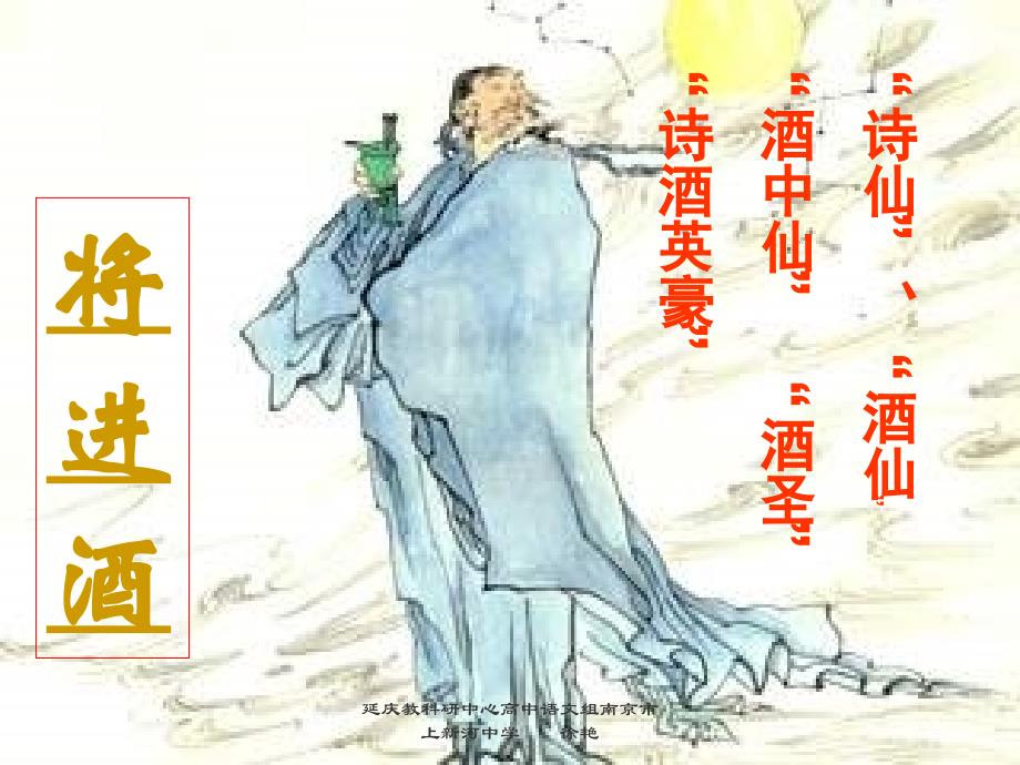 语文：3.1《将进酒》课件(2)(新人教版选修《中国古代诗歌散文欣赏》)讲解_第1页