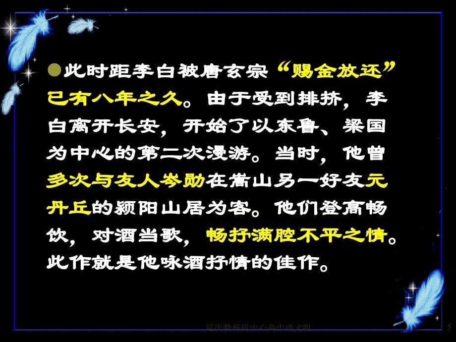 语文：3.1《将进酒》课件(2)(新人教版选修《中国古代诗歌散文欣赏》)讲解_第5页