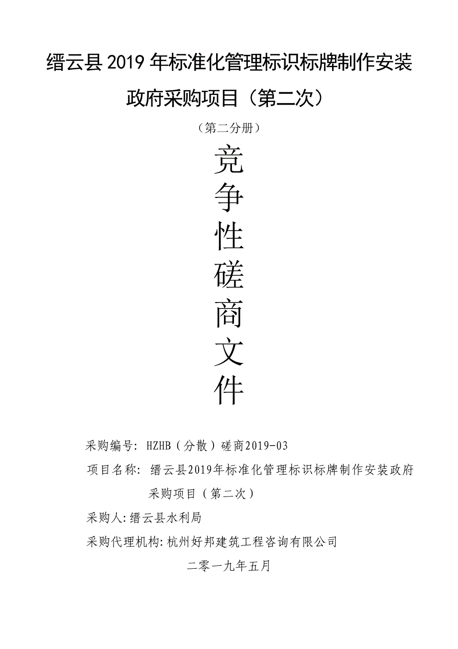 缙云县2019年标准化管理标识标牌制作安装采购项目第二册招标文件_第1页