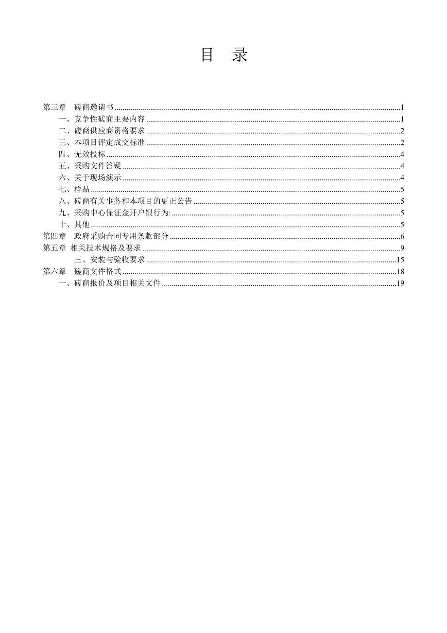 缙云县2019年标准化管理标识标牌制作安装采购项目第二册招标文件_第2页