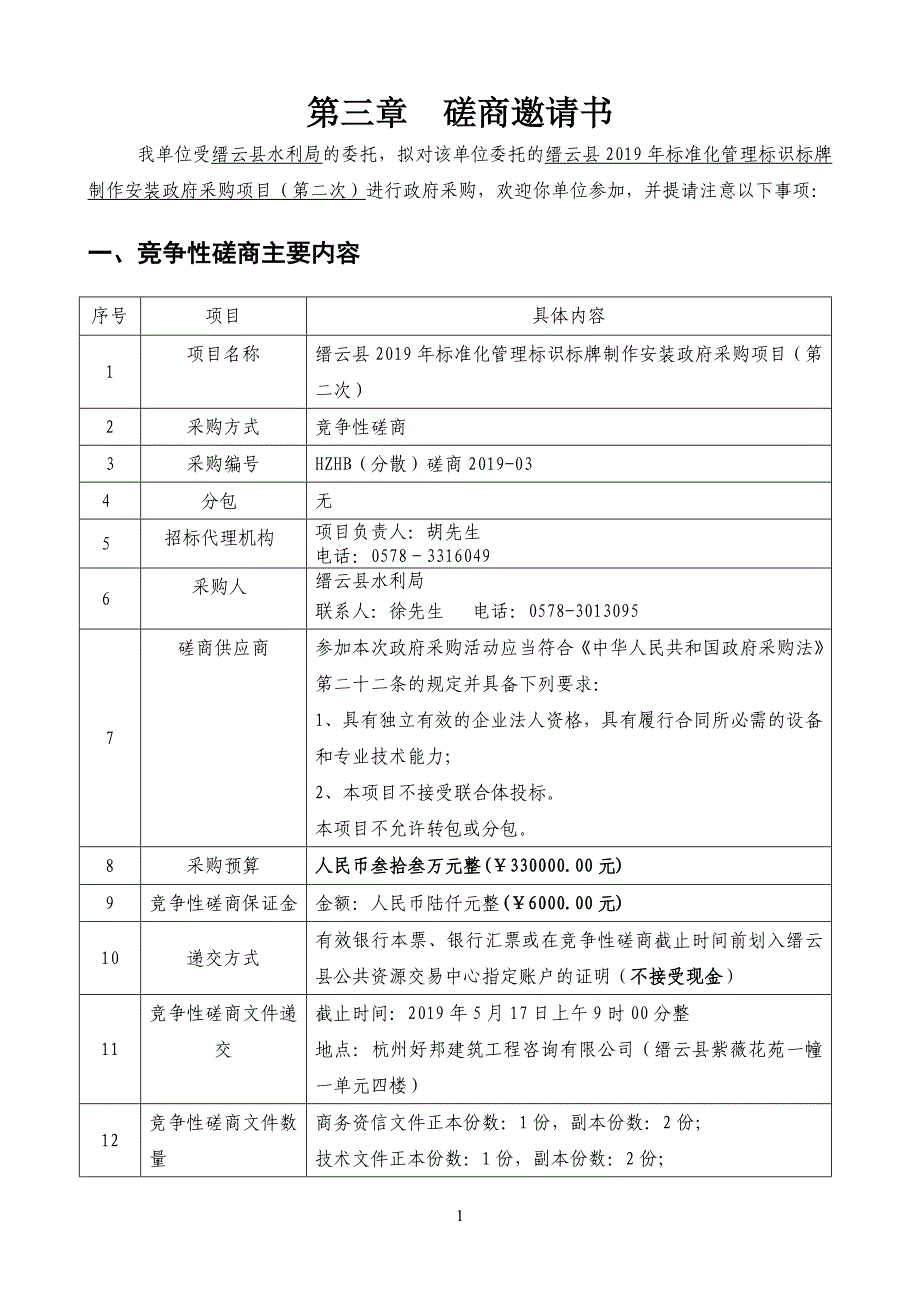 缙云县2019年标准化管理标识标牌制作安装采购项目第二册招标文件_第3页