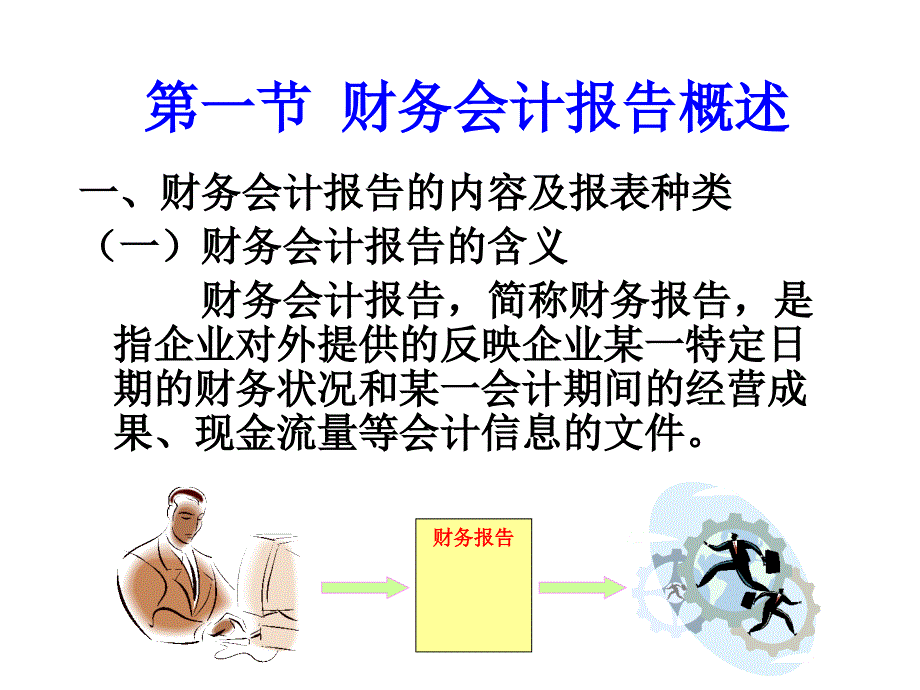 昆明理工大学-会计学第十二章 财务报告._第2页