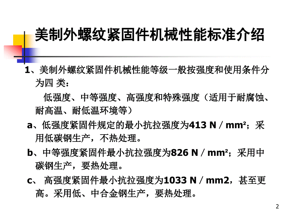 美制螺帽螺栓、螺母母机械性能综述_第2页