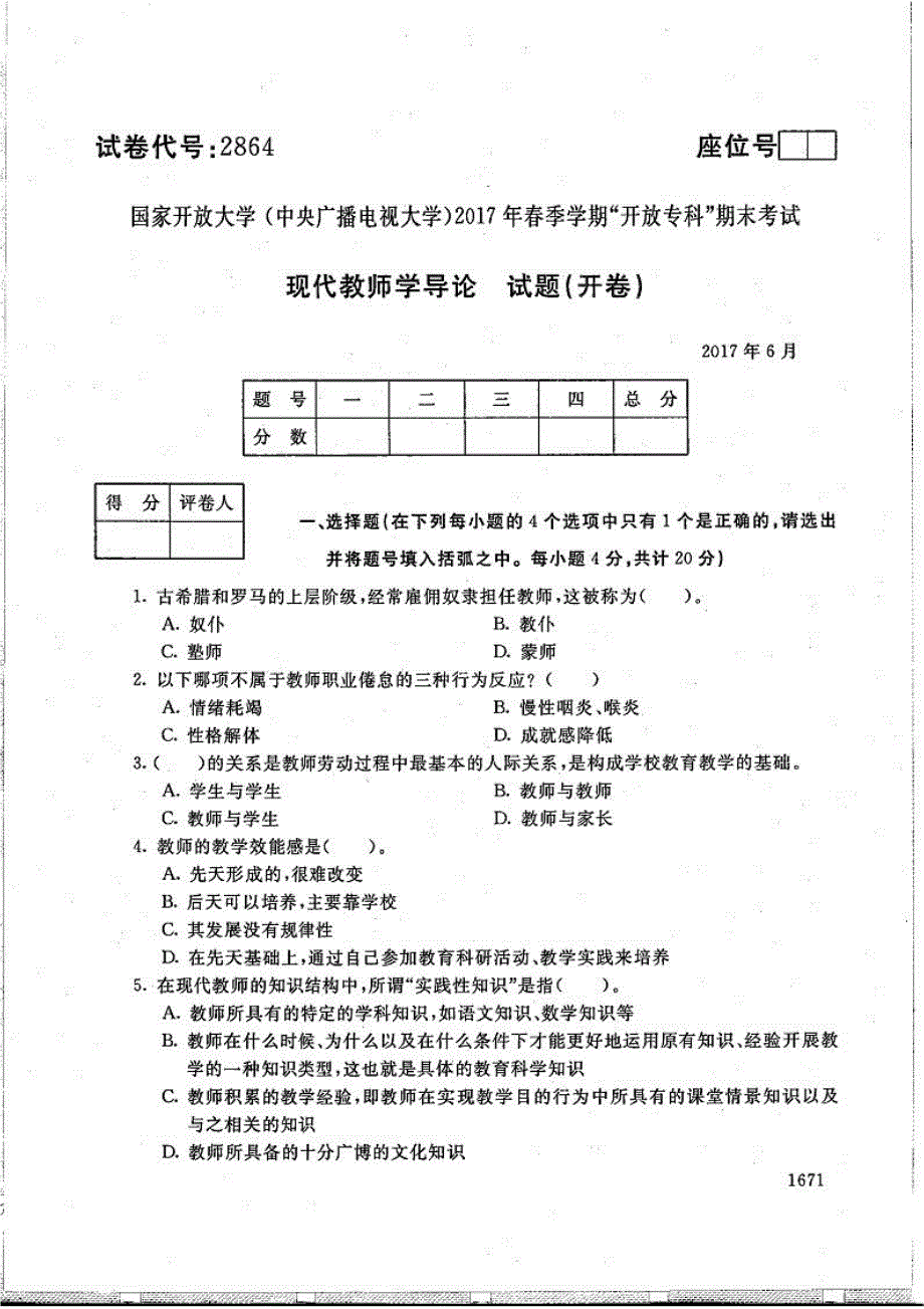 现代教师学导论-电大2017年6月专科小学教育_第1页