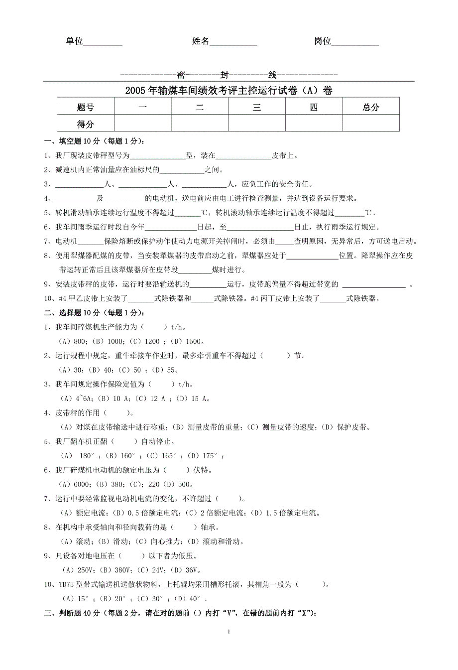 输煤车间绩效考评主控运行题库汇编_第1页