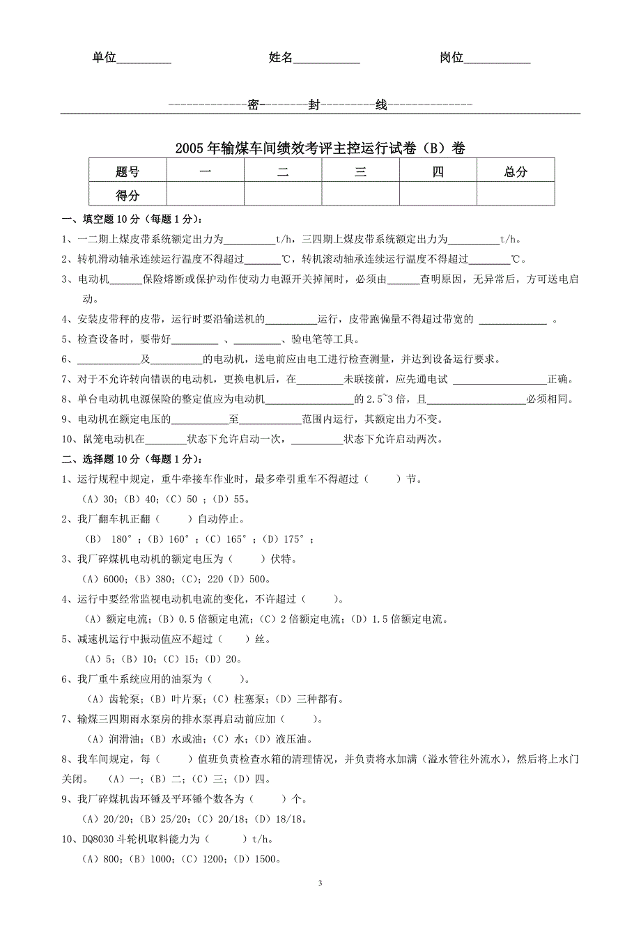 输煤车间绩效考评主控运行题库汇编_第3页