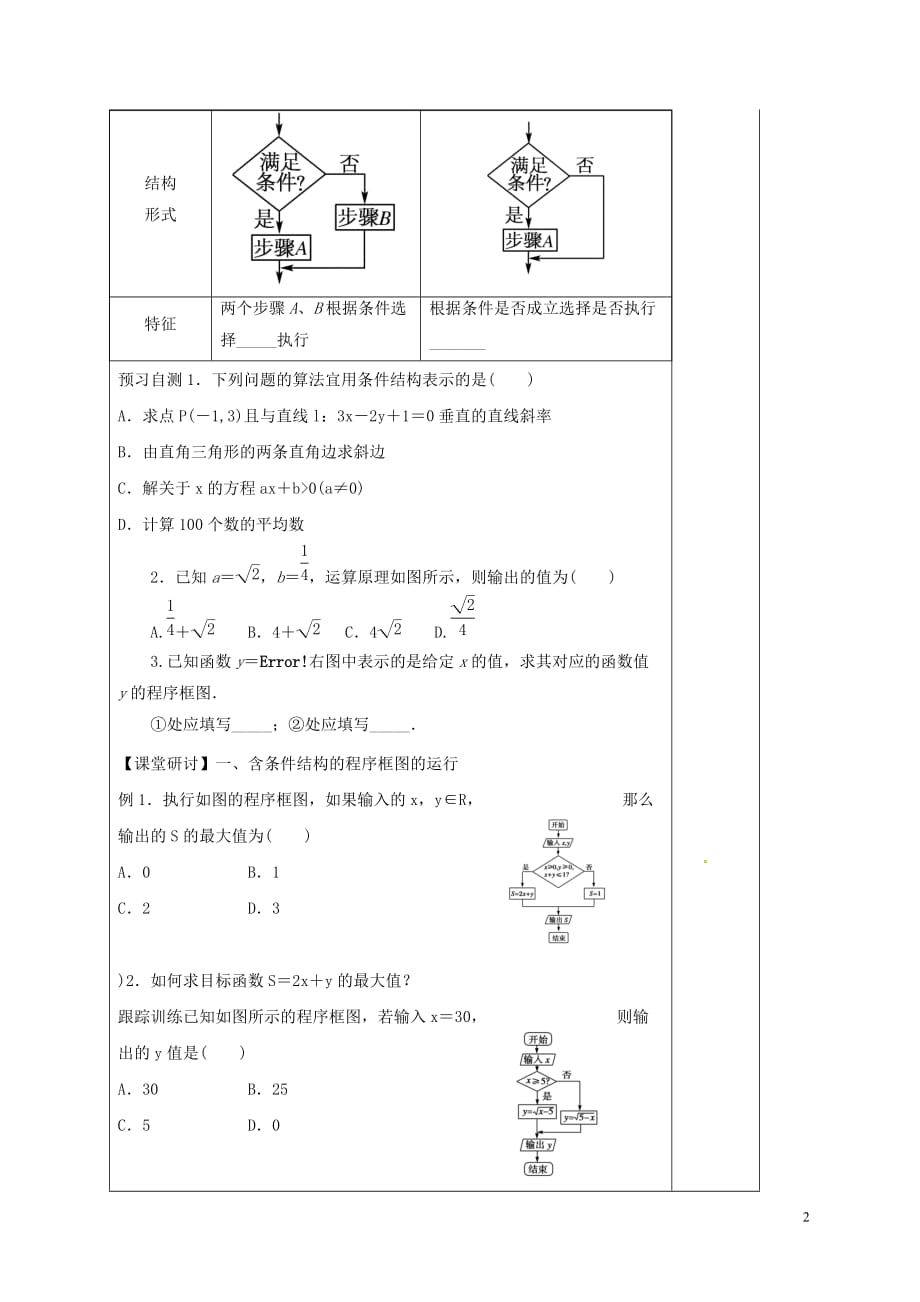 河北省承德市高中数学 第一章 算法初步 1.1.2 程序框图与算法的基本逻辑结构 第2课时 条件结构学案 新人教A版必修3_第2页