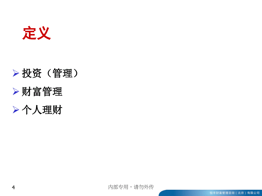 投顾参考研究财富管理与金融产品销售(唐绍云)_第4页