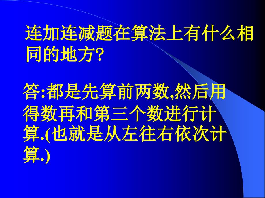 一年级上册《加减混合运算》PPT课件_第3页