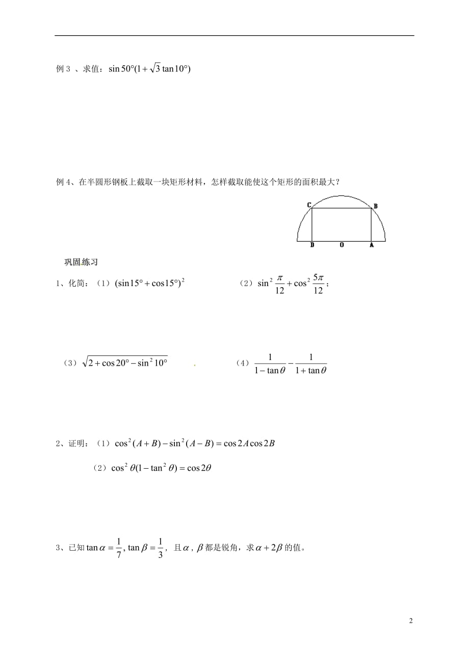 江苏省海门市2016-2017学年高中数学 第3章 三角恒等变换 3.2 二倍角的三角函数（2）教案 苏教版必修4_第2页