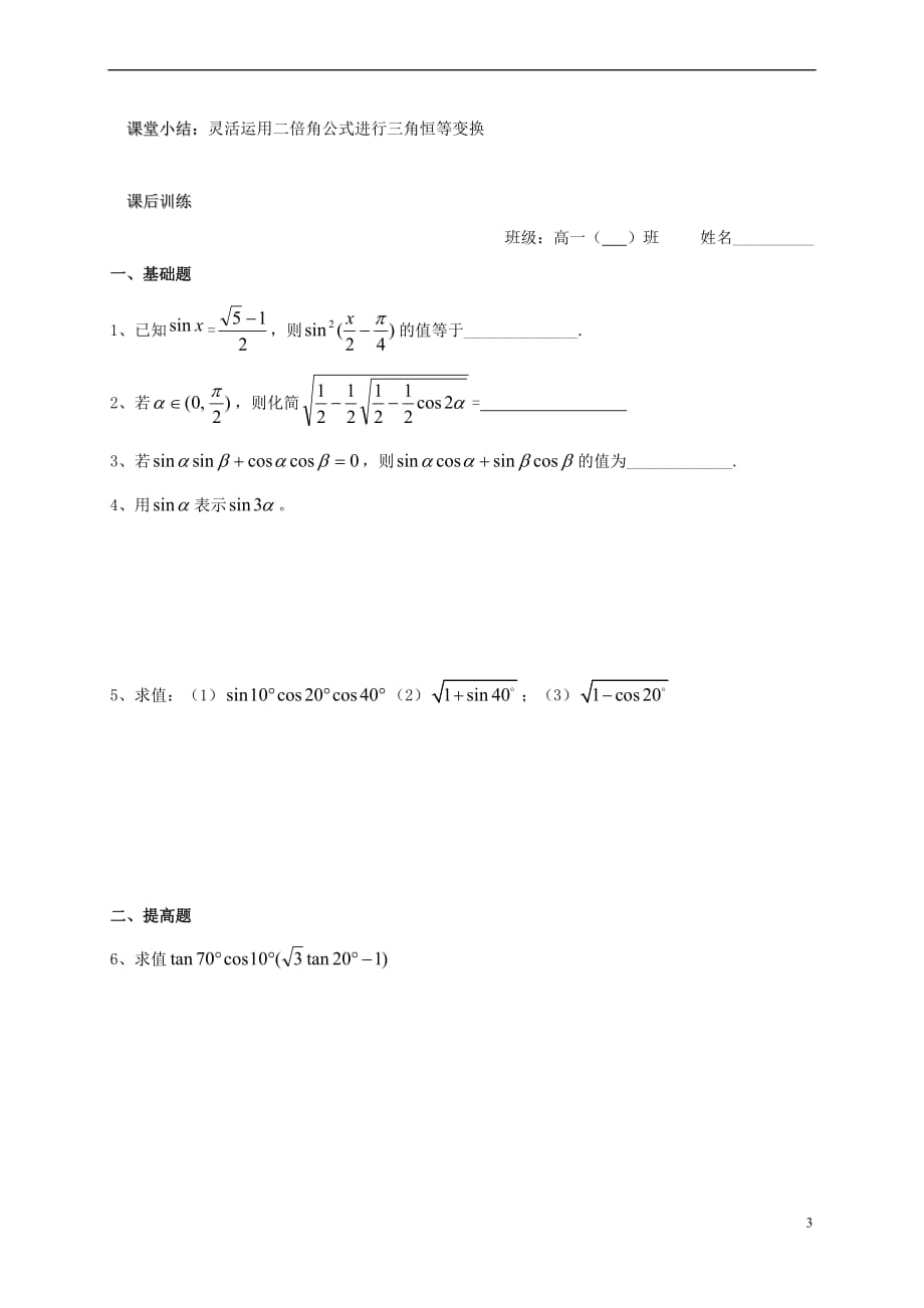 江苏省海门市2016-2017学年高中数学 第3章 三角恒等变换 3.2 二倍角的三角函数（2）教案 苏教版必修4_第3页