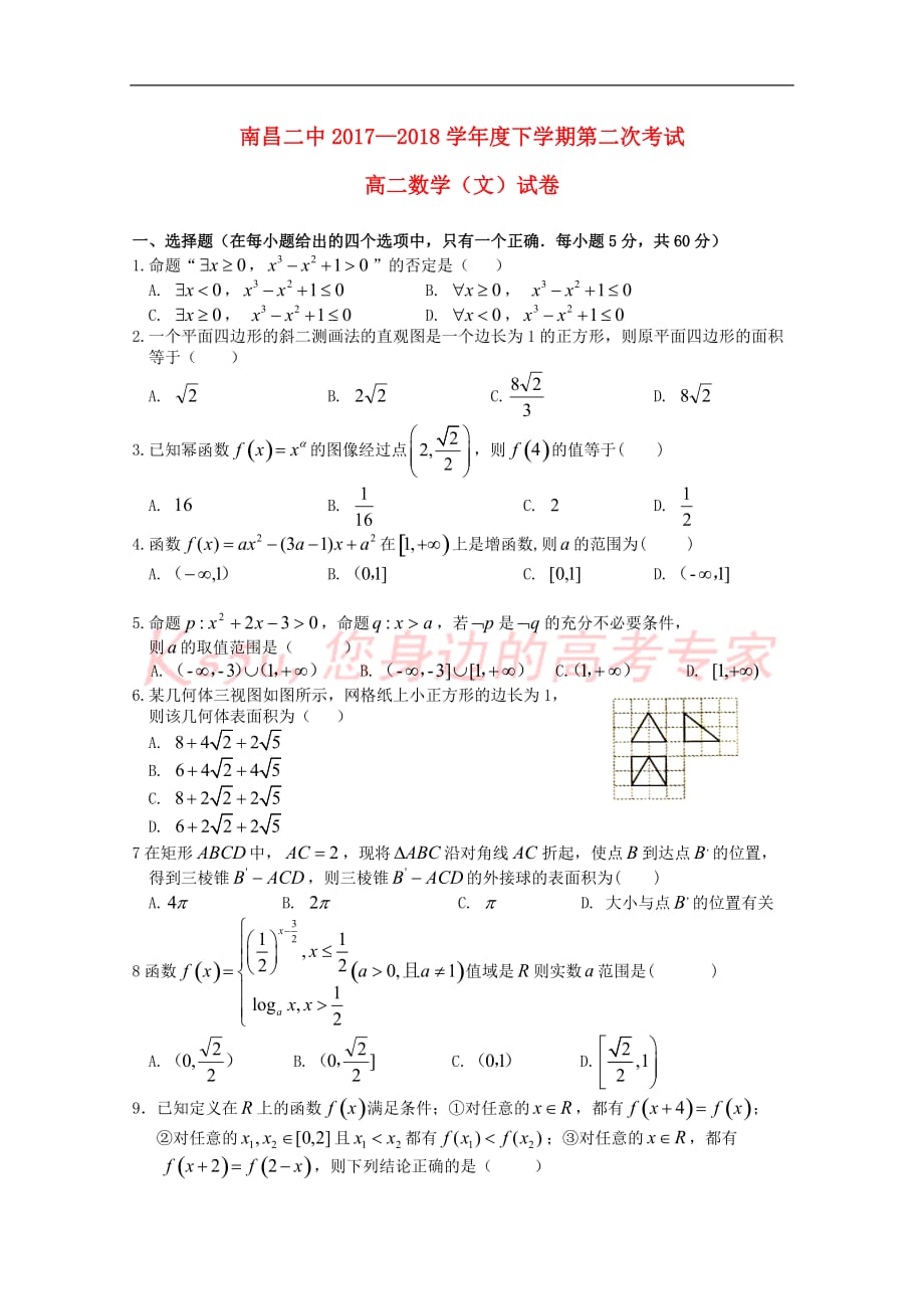 江西省2017－2018学年高二数学下学期第二次月考试题 文_第1页