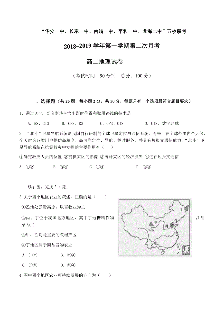 福建省等五校2018学年高二年上学期第二次联考地理试卷及答案_第1页