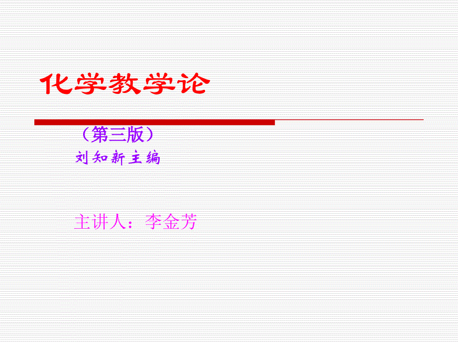 化学教学论(序言+一)_第1页