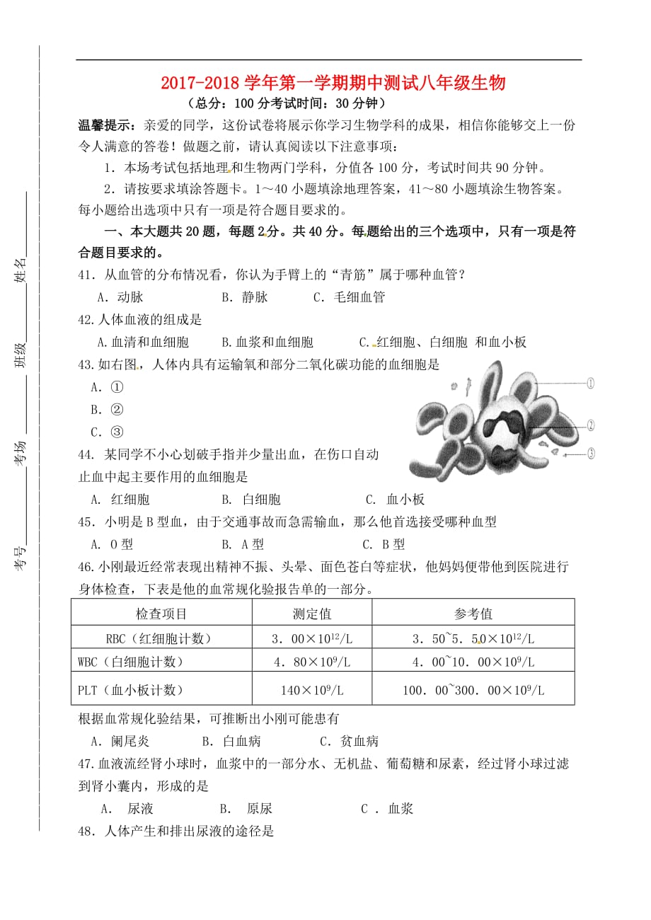 江苏省淮安市洪泽区2017－2018学年八年级生物上学期期中试题 新人教版_第1页