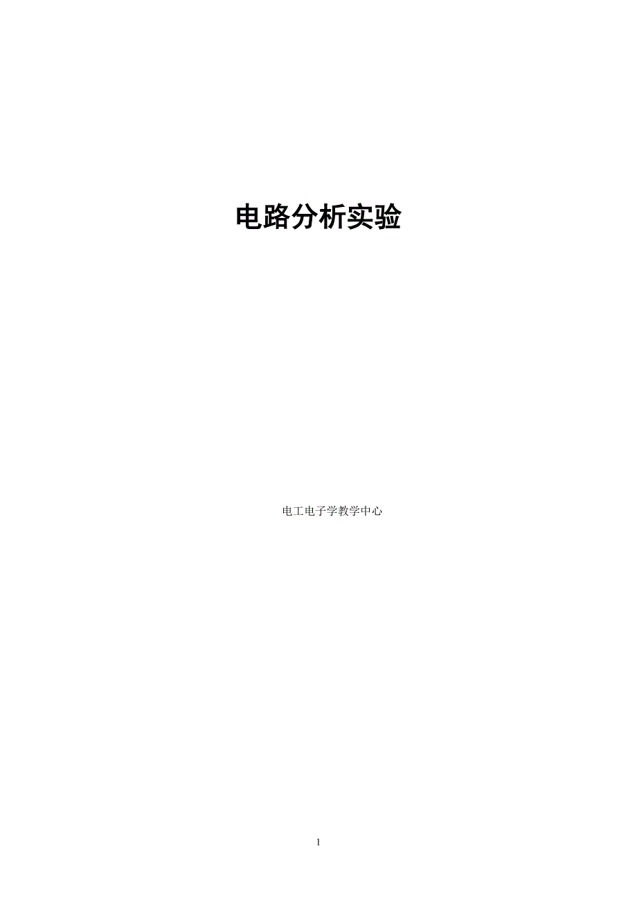 电路实验2016(新)(1)._第1页