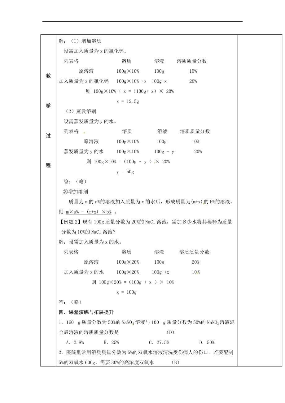 江苏省苏州市太仓市城厢镇2017届九年级化学全册 第六章 溶解现象 6.2 溶液组成的表示教案2 (新版)沪教版_第2页