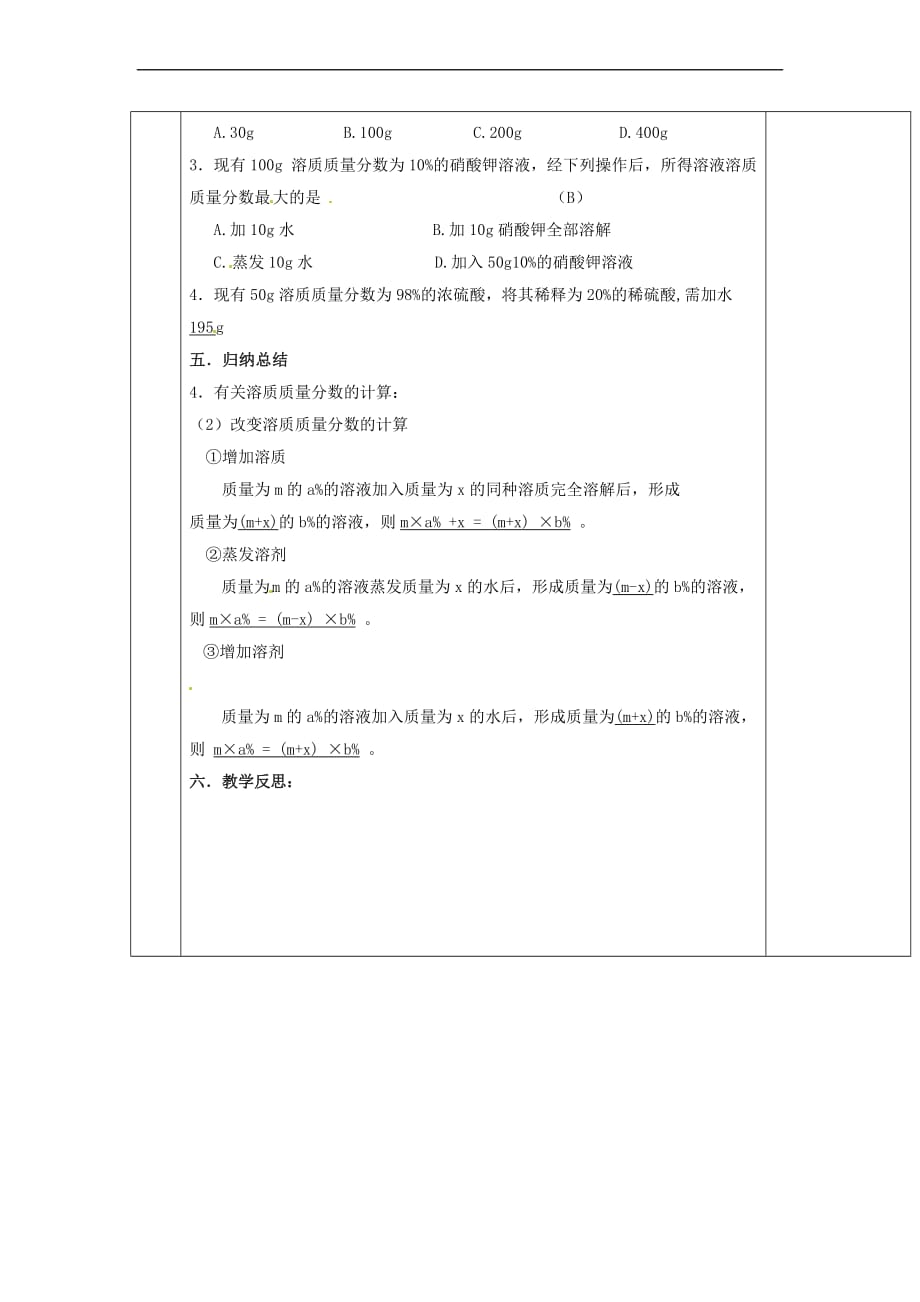 江苏省苏州市太仓市城厢镇2017届九年级化学全册 第六章 溶解现象 6.2 溶液组成的表示教案2 (新版)沪教版_第3页