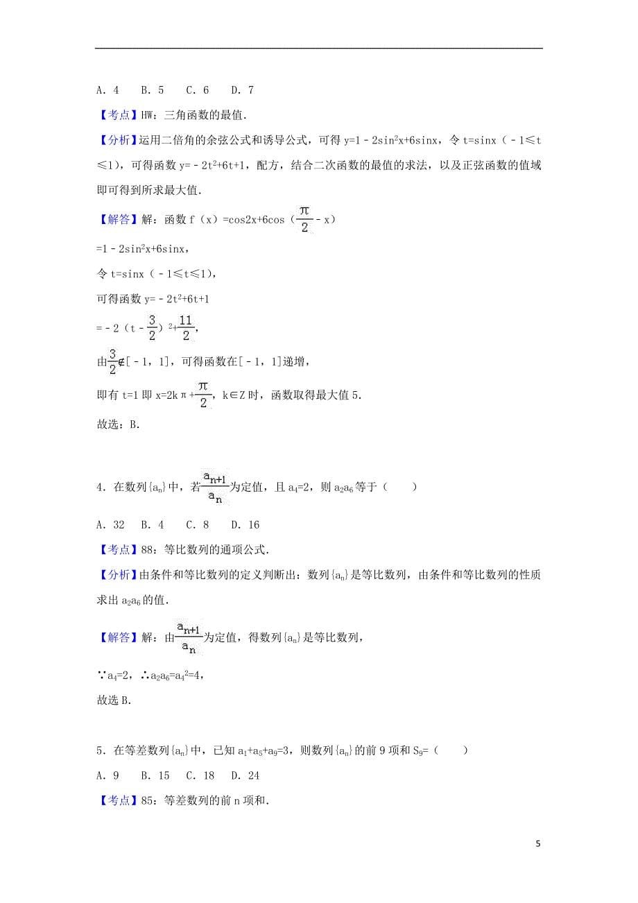 江西省宜春市2016－2017学年高一数学下学期期末试卷 文（含解析）_第5页