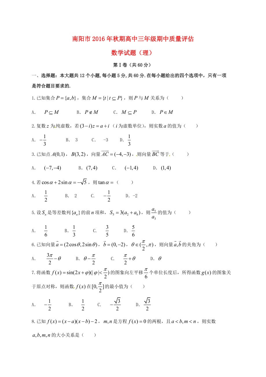 河南省南阳市2017届高三数学下学期期中质量评估试题 理_第1页