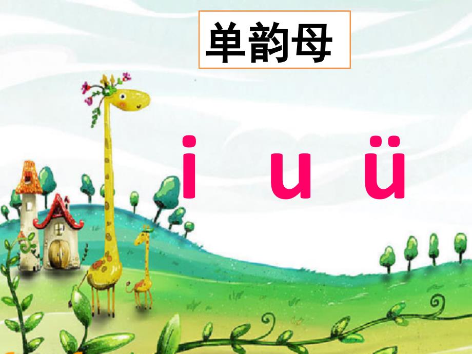 人教版一年级上册汉语拼音iuv_第2页
