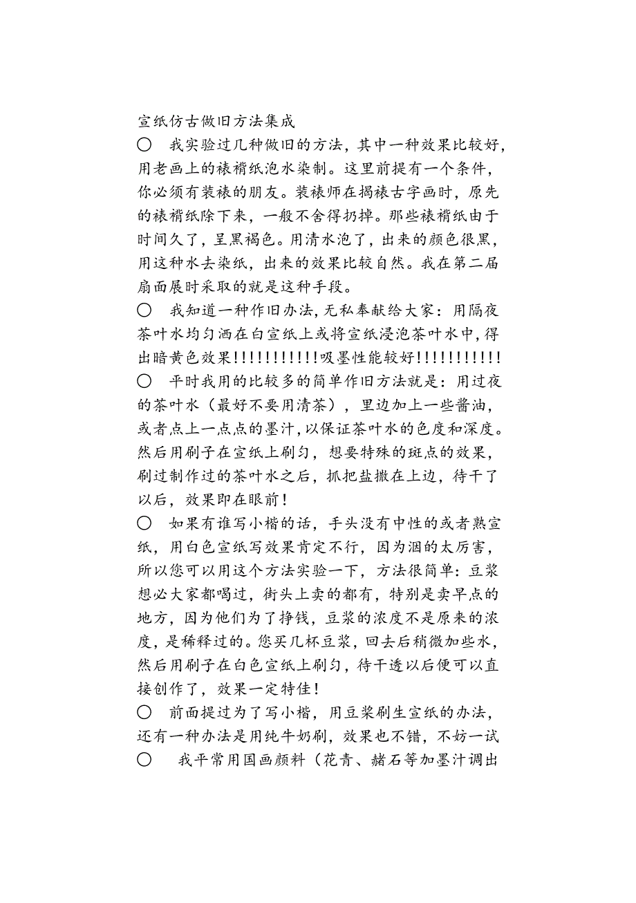 宣纸做旧仿古方法集成讲解_第1页