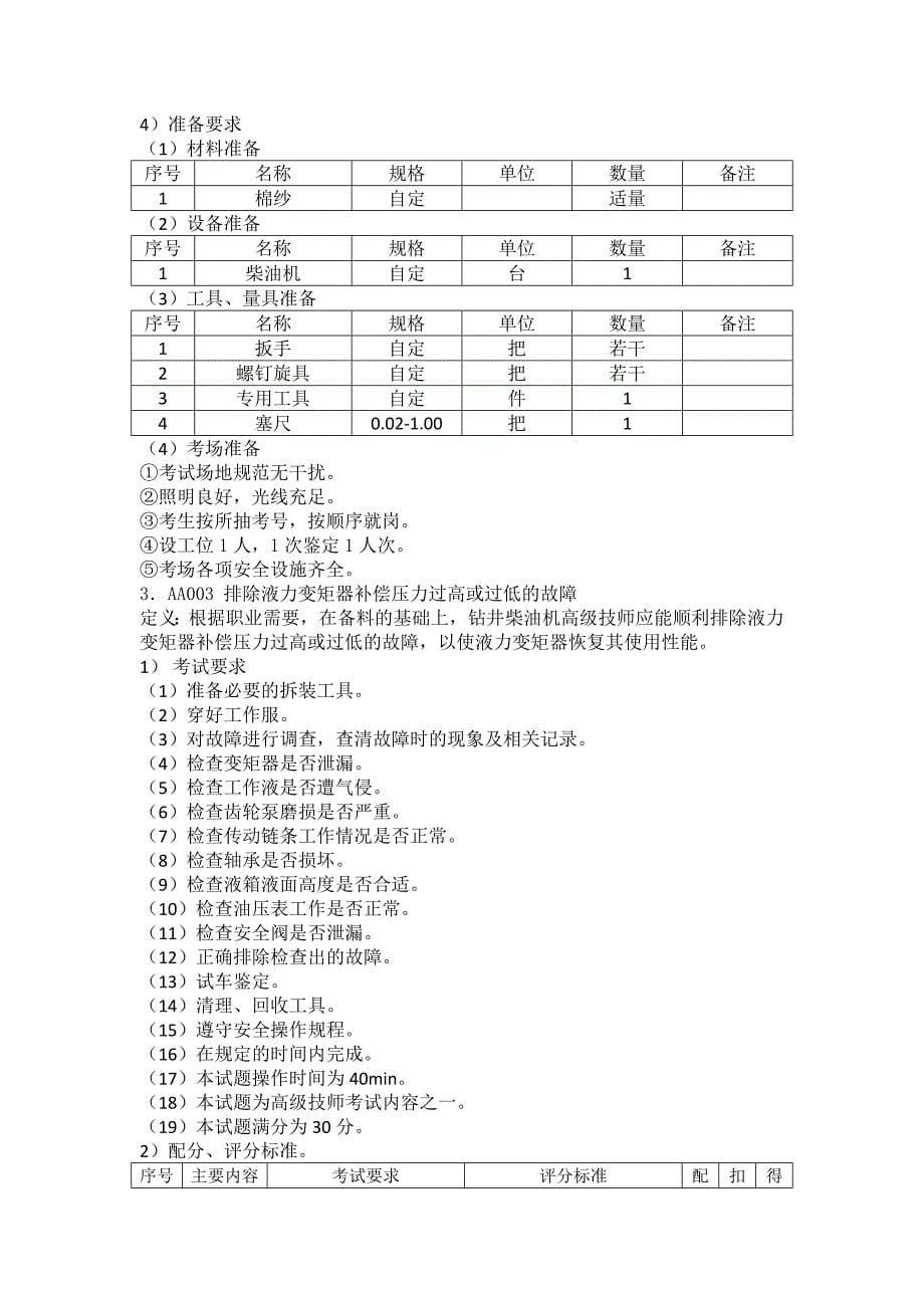 钻井柴油机工高级技师技能操作试题讲解_第5页