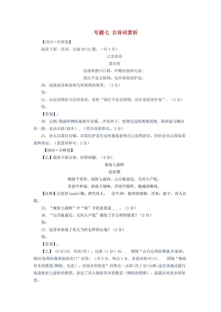 江西省2017中考语文专题七 古诗词赏析复习同步导练_第1页