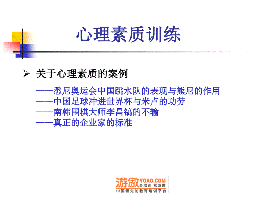 从心突破创造卓越人生——心理素质训练理论与实践(页)_第2页