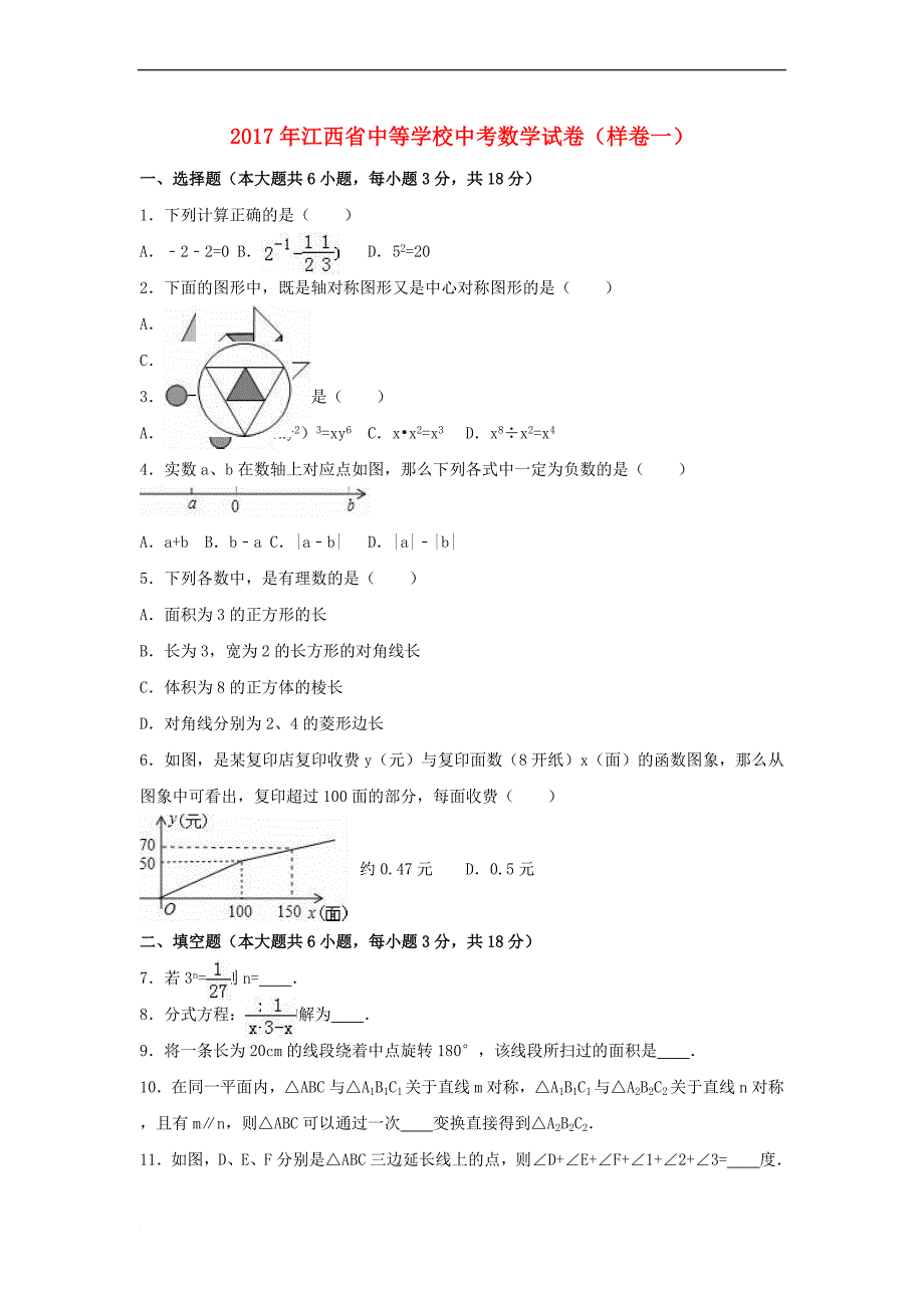 江西省中等学校2017届中考数学试卷(样卷一)（含解析）_第1页