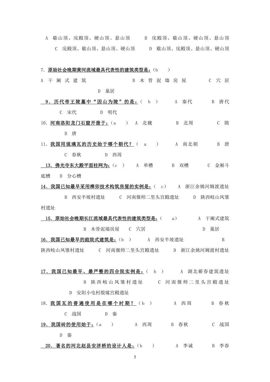 中国建筑史大学考试试题大全资料_第5页
