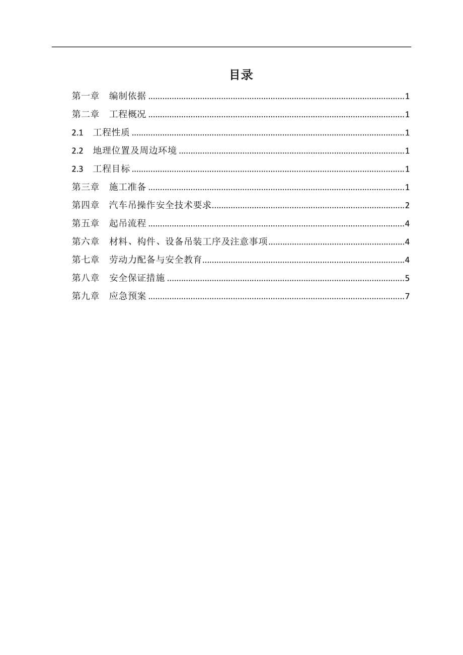 汽车吊安全施工专项方案汇编_第1页