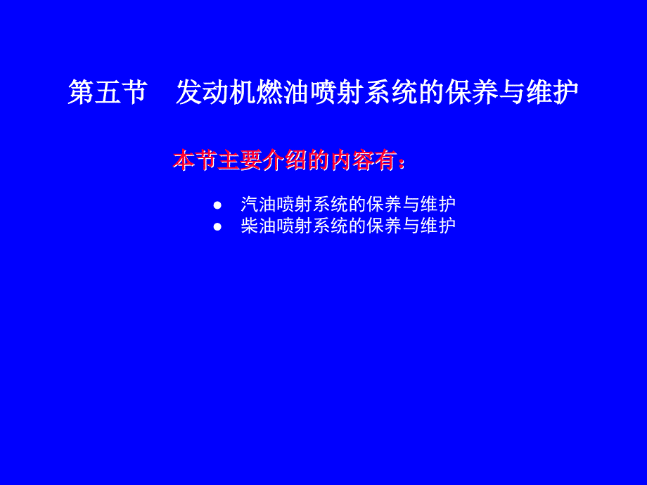 五发动机燃油喷射系统的保养与维护_第1页