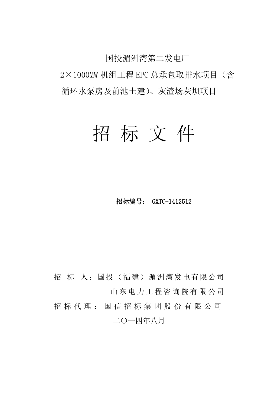 国投湄洲湾第二发电厂21000MW机组工程EPC总承包取排水项目、灰渣场灰坝项目-招标文件_第1页