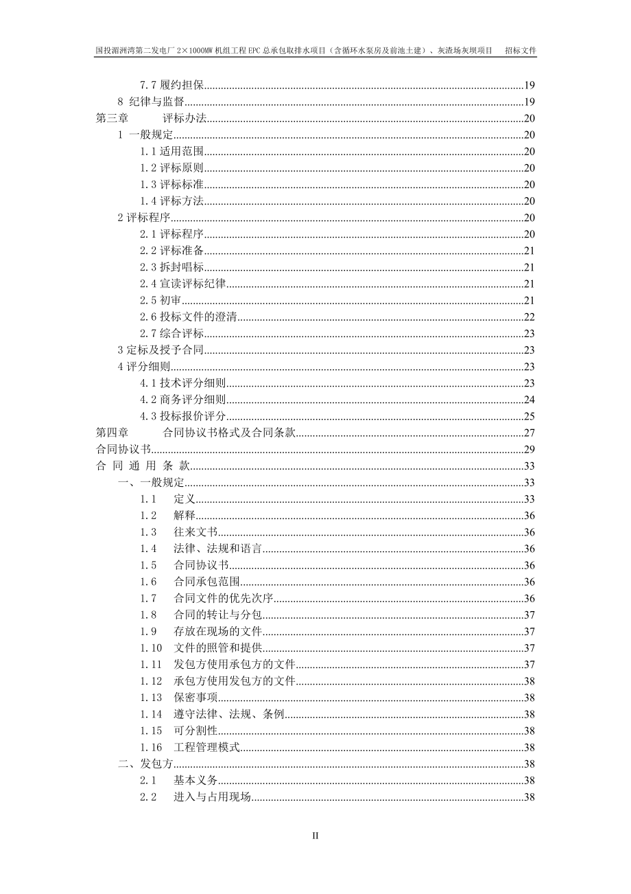 国投湄洲湾第二发电厂21000MW机组工程EPC总承包取排水项目、灰渣场灰坝项目-招标文件_第3页