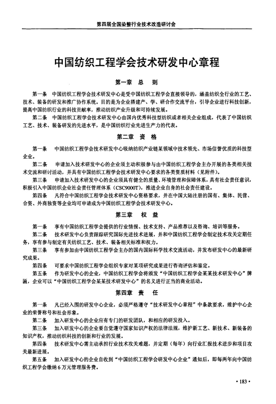 中国纺织工程学会技术研发中心章程_第1页