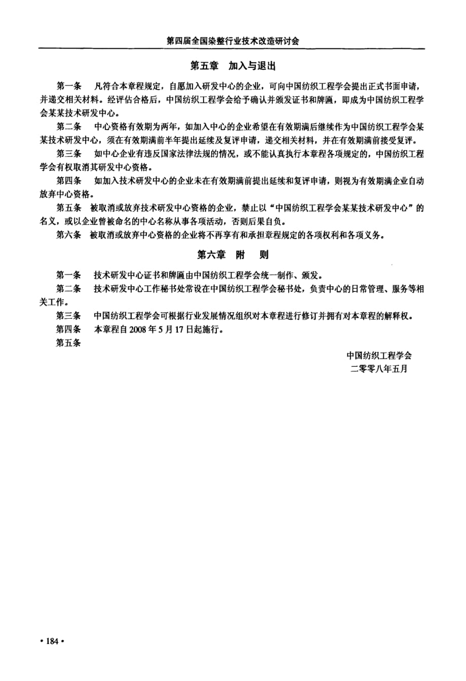 中国纺织工程学会技术研发中心章程_第2页