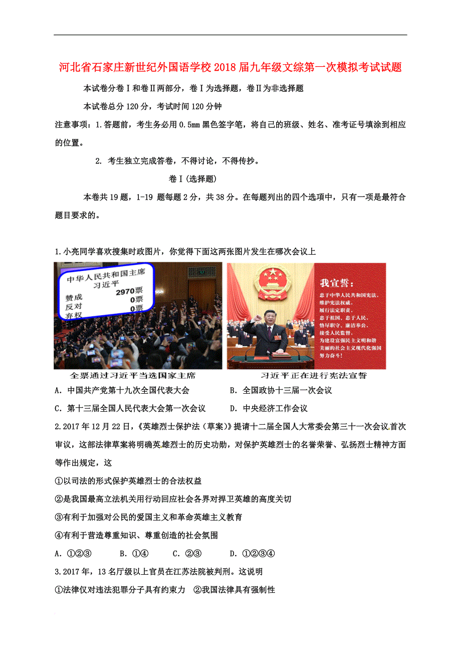 河北省石家庄新世纪外国语学校2018届九年级文综第一次模拟考试试题（无答案）_第1页