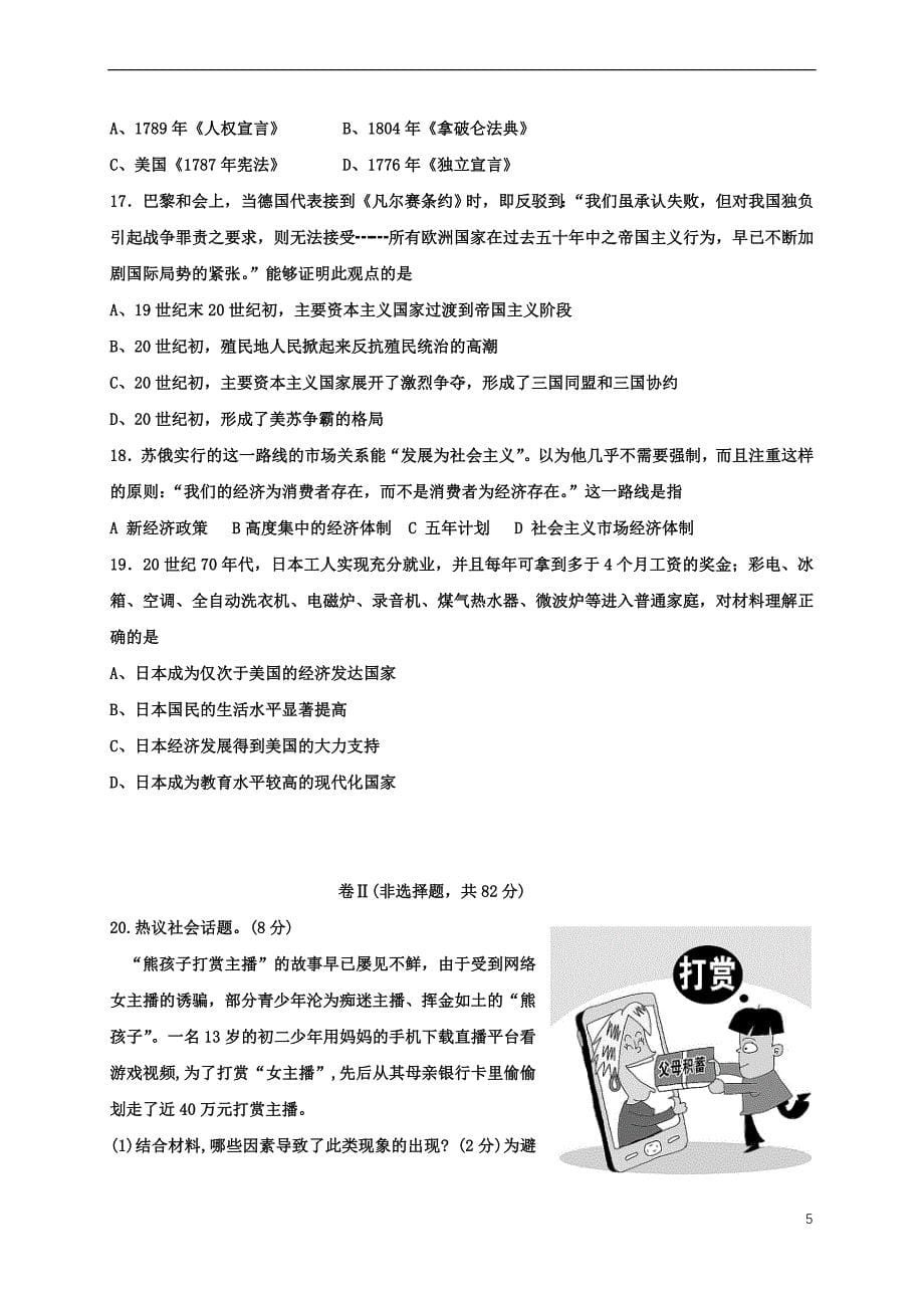 河北省石家庄新世纪外国语学校2018届九年级文综第一次模拟考试试题（无答案）_第5页