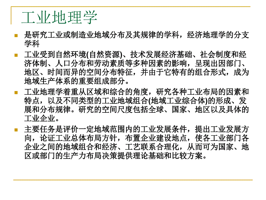 六+工业的出现与工业区位_第2页