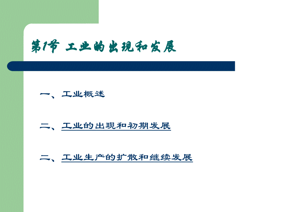 六+工业的出现与工业区位_第3页