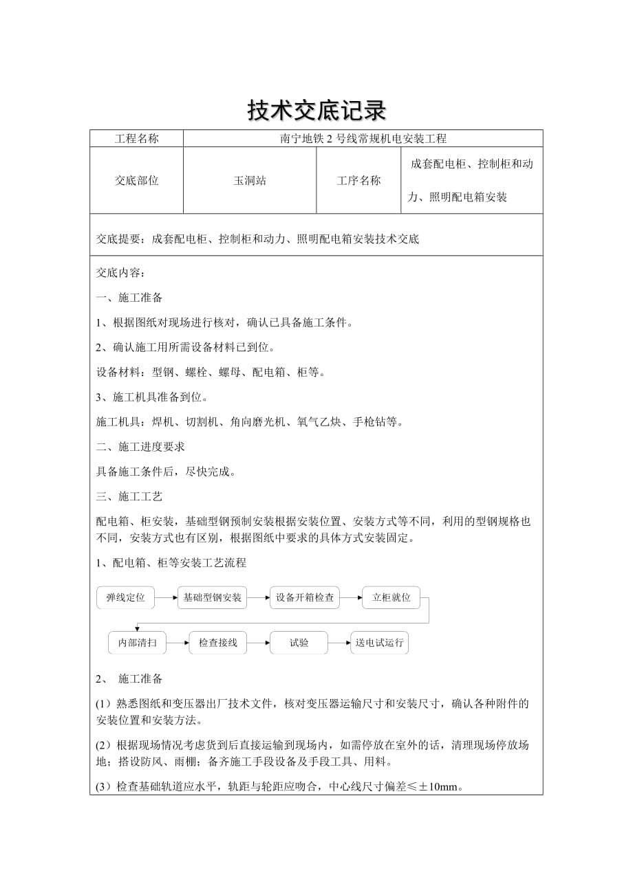 成套配电柜、控制柜和动力、照明配电箱安装技术交底记录._第1页