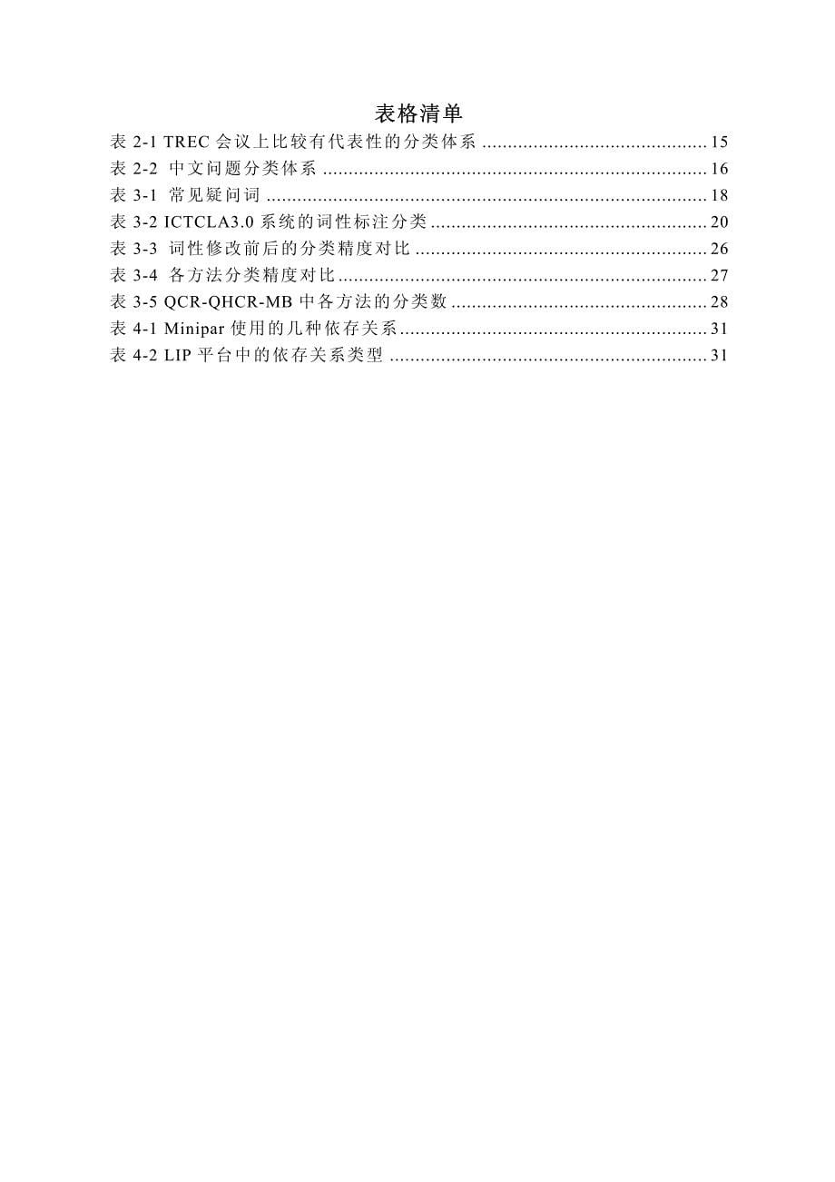 中文问答系统中的问题分类研究_第5页